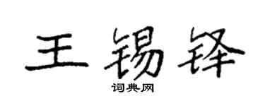 袁强王锡铎楷书个性签名怎么写