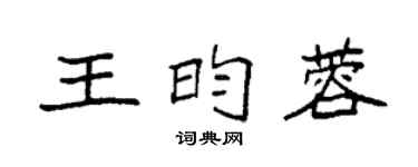 袁强王昀蓉楷书个性签名怎么写