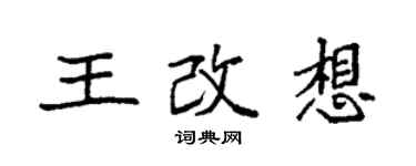 袁强王改想楷书个性签名怎么写
