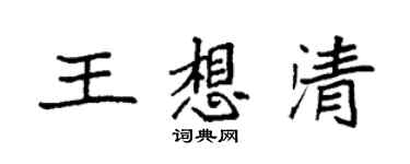 袁强王想清楷书个性签名怎么写