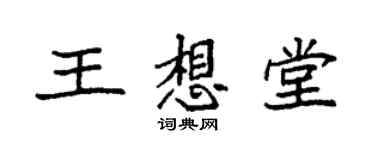 袁强王想堂楷书个性签名怎么写