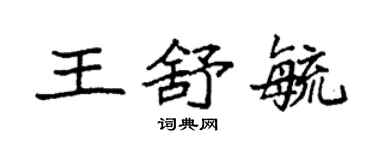 袁强王舒毓楷书个性签名怎么写
