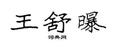 袁强王舒曝楷书个性签名怎么写