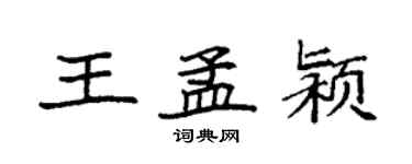 袁强王孟颍楷书个性签名怎么写
