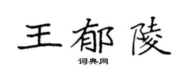 袁强王郁陵楷书个性签名怎么写