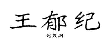 袁强王郁纪楷书个性签名怎么写