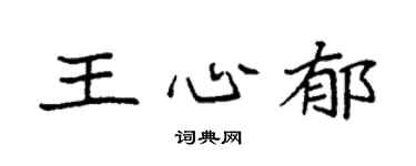 袁强王心郁楷书个性签名怎么写