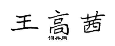 袁强王高茜楷书个性签名怎么写