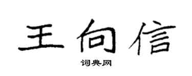 袁强王向信楷书个性签名怎么写