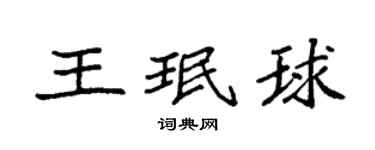 袁强王珉球楷书个性签名怎么写