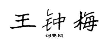 袁强王钟梅楷书个性签名怎么写