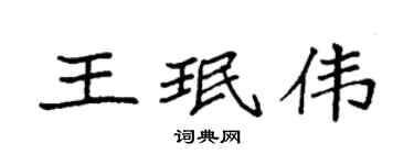 袁强王珉伟楷书个性签名怎么写