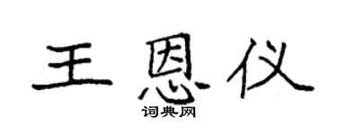 袁强王恩仪楷书个性签名怎么写