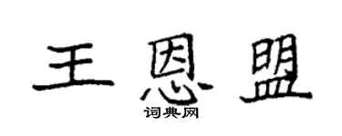 袁强王恩盟楷书个性签名怎么写