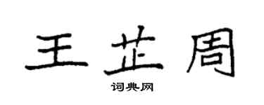 袁强王芷周楷书个性签名怎么写