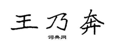 袁强王乃奔楷书个性签名怎么写