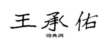 袁强王承佑楷书个性签名怎么写