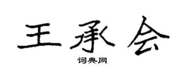 袁强王承会楷书个性签名怎么写