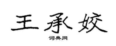 袁强王承姣楷书个性签名怎么写