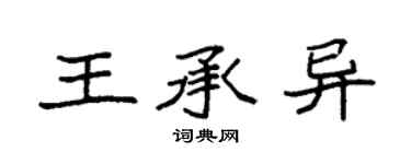 袁强王承异楷书个性签名怎么写