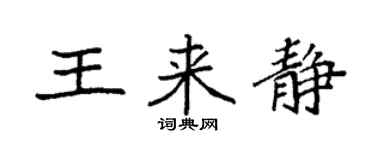 袁强王来静楷书个性签名怎么写
