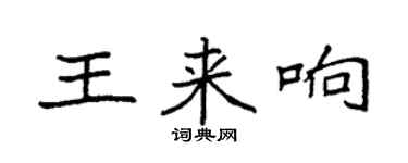 袁强王来响楷书个性签名怎么写