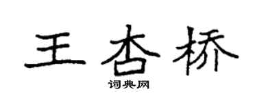 袁强王杏桥楷书个性签名怎么写