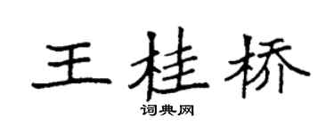 袁强王桂桥楷书个性签名怎么写