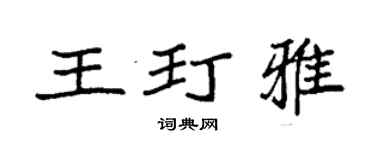 袁强王玎雅楷书个性签名怎么写