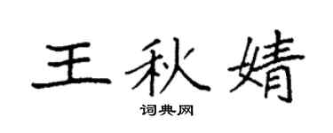 袁强王秋婧楷书个性签名怎么写