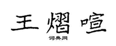 袁强王熠喧楷书个性签名怎么写