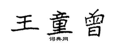 袁强王童曾楷书个性签名怎么写