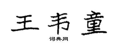 袁强王韦童楷书个性签名怎么写