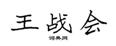 袁强王战会楷书个性签名怎么写