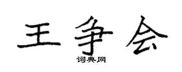 袁强王争会楷书个性签名怎么写