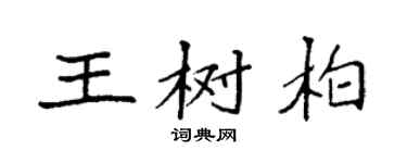 袁强王树柏楷书个性签名怎么写