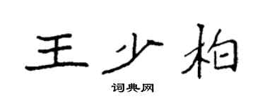 袁强王少柏楷书个性签名怎么写