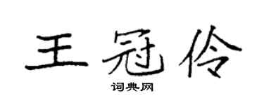 袁强王冠伶楷书个性签名怎么写