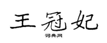 袁强王冠妃楷书个性签名怎么写