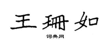 袁强王珊如楷书个性签名怎么写