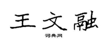 袁强王文融楷书个性签名怎么写