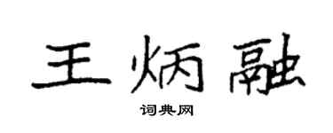 袁强王炳融楷书个性签名怎么写