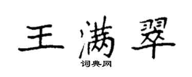袁强王满翠楷书个性签名怎么写