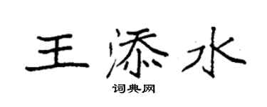 袁强王添水楷书个性签名怎么写