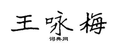 袁强王咏梅楷书个性签名怎么写