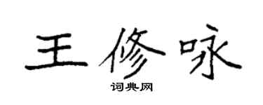 袁强王修咏楷书个性签名怎么写