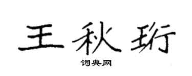 袁强王秋珩楷书个性签名怎么写