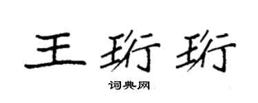 袁强王珩珩楷书个性签名怎么写