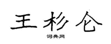 袁强王杉仑楷书个性签名怎么写