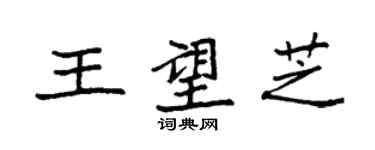 袁强王望芝楷书个性签名怎么写